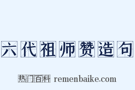 六代祖师赞造句是什么意思的图片